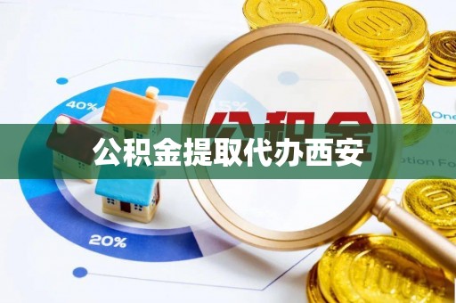 临沧公积金提取代办西安
