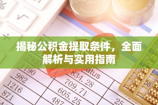 临沧揭秘公积金提取条件，全面解析与实用指南