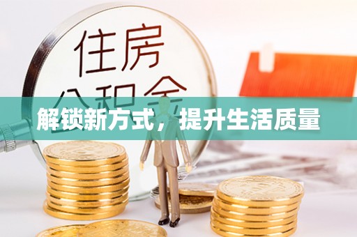 临沧解锁新方式，提升生活质量