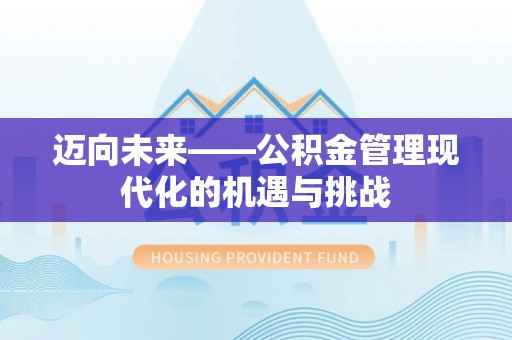 临沧迈向未来——公积金管理现代化的机遇与挑战