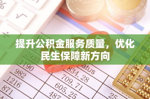 临沧提升公积金服务质量，优化民生保障新方向