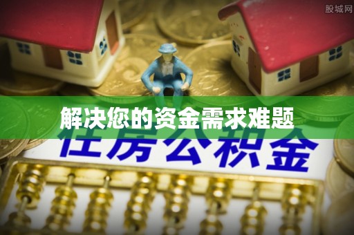 临沧解决您的资金需求难题