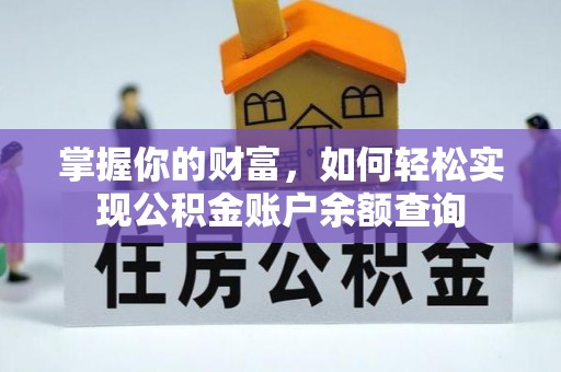 临沧掌握你的财富，如何轻松实现公积金账户余额查询
