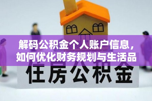 临沧解码公积金个人账户信息，如何优化财务规划与生活品质