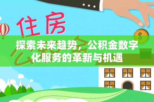 临沧探索未来趋势，公积金数字化服务的革新与机遇