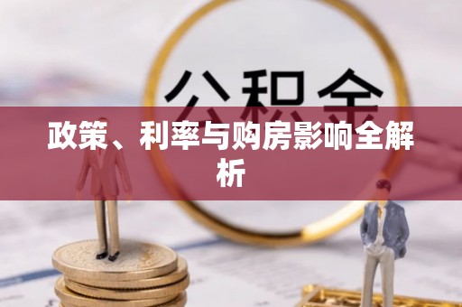 临沧政策、利率与购房影响全解析