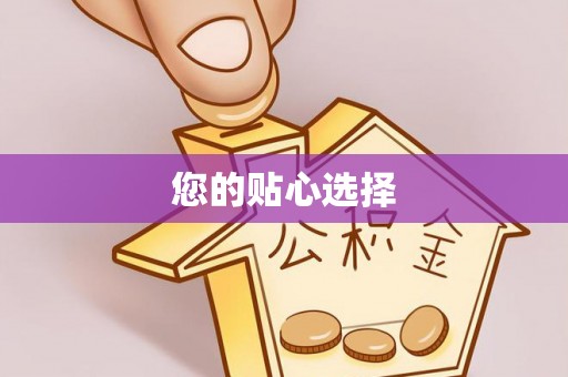 临沧您的贴心选择