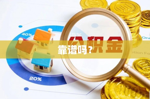 临沧靠谱吗？