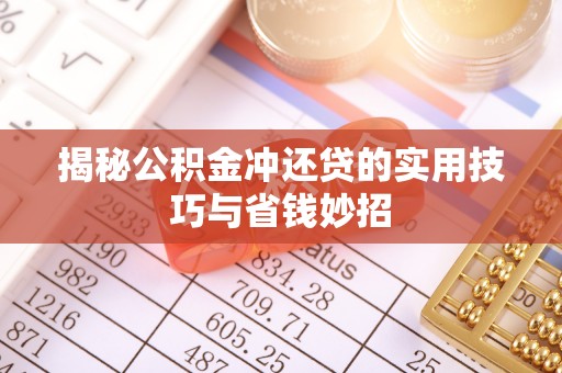 临沧揭秘公积金冲还贷的实用技巧与省钱妙招