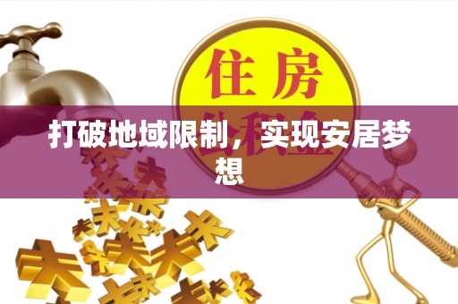 临沧打破地域限制，实现安居梦想