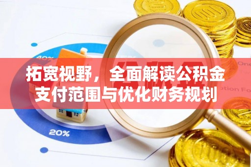 临沧拓宽视野，全面解读公积金支付范围与优化财务规划