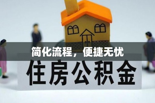 临沧简化流程，便捷无忧