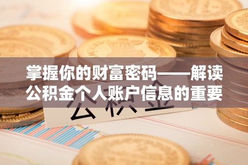 临沧掌握你的财富密码——解读公积金个人账户信息的重要性