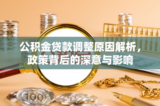 临沧公积金贷款调整原因解析，政策背后的深意与影响