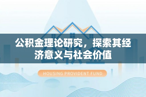 临沧公积金理论研究，探索其经济意义与社会价值
