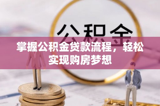 临沧掌握公积金贷款流程，轻松实现购房梦想