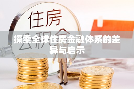 临沧探索全球住房金融体系的差异与启示