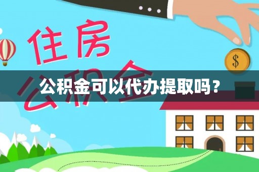 临沧公积金可以代办提取吗？