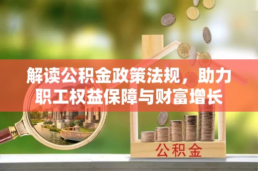 临沧解读公积金政策法规，助力职工权益保障与财富增长