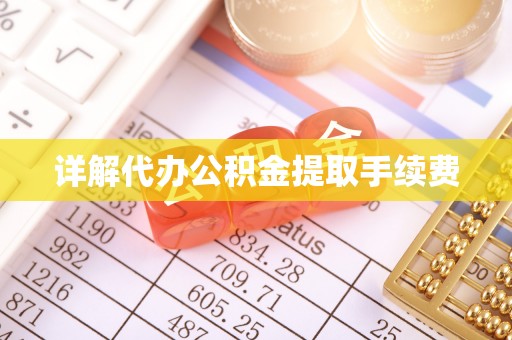 临沧详解代办公积金提取手续费