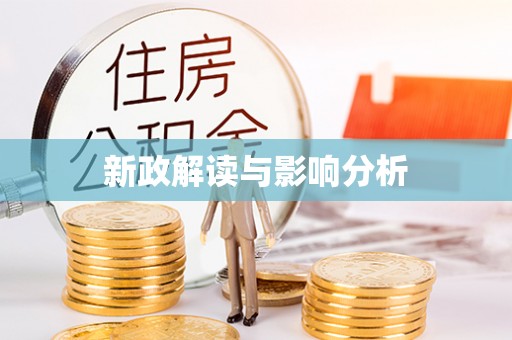 临沧新政解读与影响分析