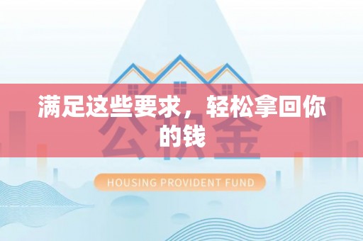 临沧满足这些要求，轻松拿回你的钱