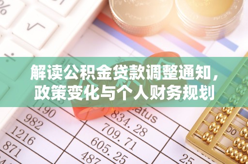 临沧解读公积金贷款调整通知，政策变化与个人财务规划