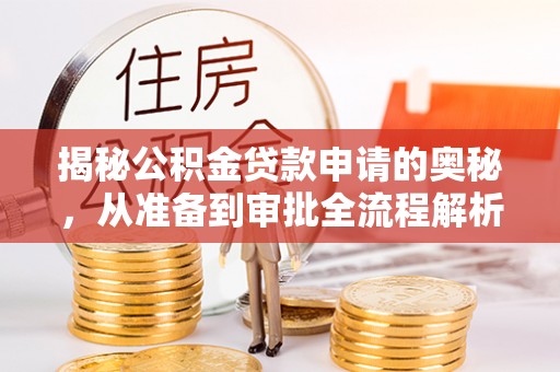 临沧揭秘公积金贷款申请的奥秘，从准备到审批全流程解析