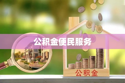 临沧公积金便民服务