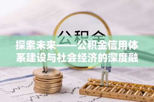 临沧探索未来——公积金信用体系建设与社会经济的深度融合
