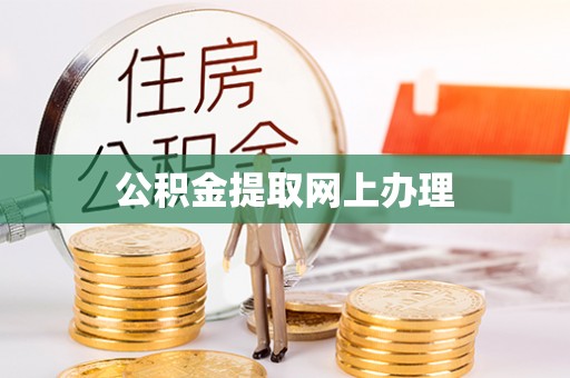 临沧公积金提取网上办理
