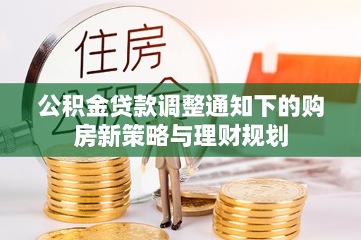 临沧公积金贷款调整通知下的购房新策略与理财规划