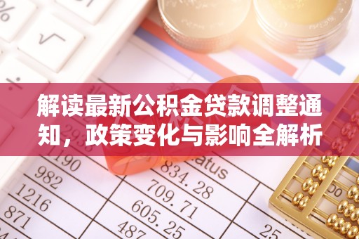 临沧解读最新公积金贷款调整通知，政策变化与影响全解析
