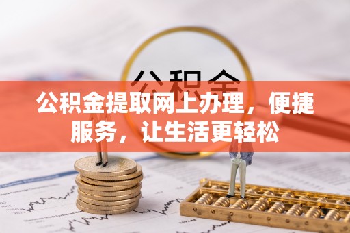 临沧公积金提取网上办理，便捷服务，让生活更轻松