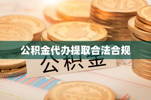 临沧公积金代办提取合法合规