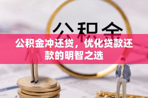 临沧公积金冲还贷，优化贷款还款的明智之选
