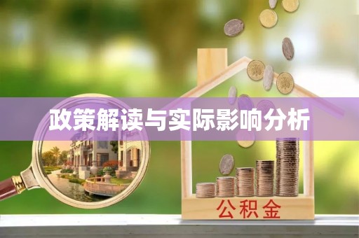 临沧政策解读与实际影响分析