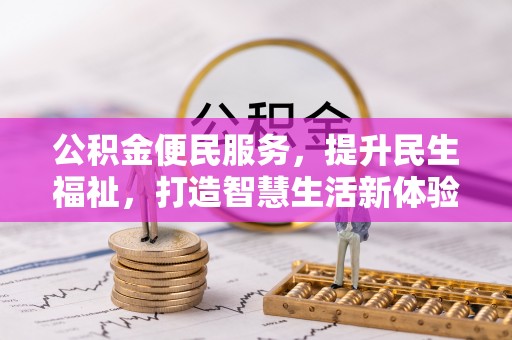 临沧公积金便民服务，提升民生福祉，打造智慧生活新体验