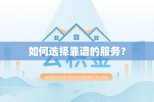 临沧如何选择靠谱的服务？