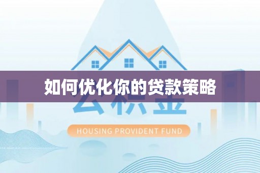 临沧如何优化你的贷款策略