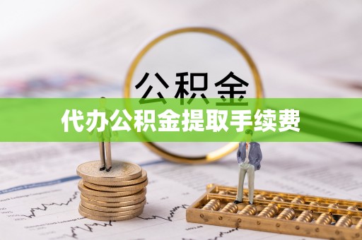临沧代办公积金提取手续费