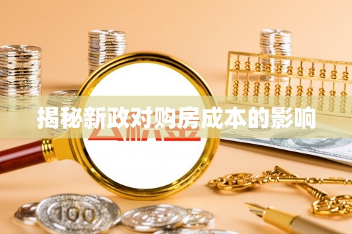 临沧揭秘新政对购房成本的影响