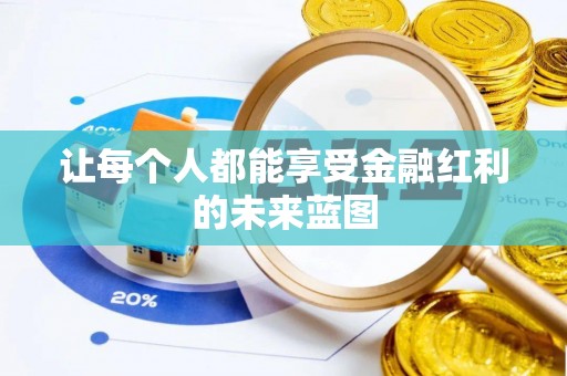 临沧让每个人都能享受金融红利的未来蓝图