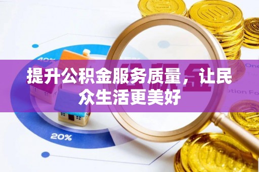 临沧提升公积金服务质量，让民众生活更美好
