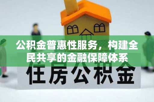 临沧公积金普惠性服务，构建全民共享的金融保障体系