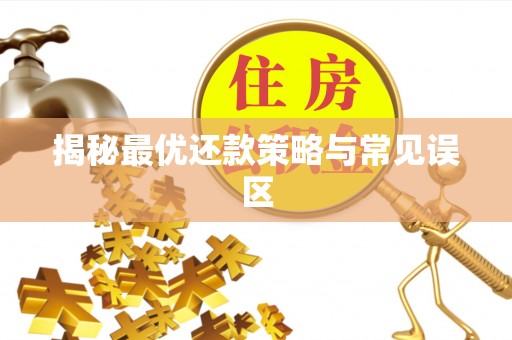 临沧揭秘最优还款策略与常见误区