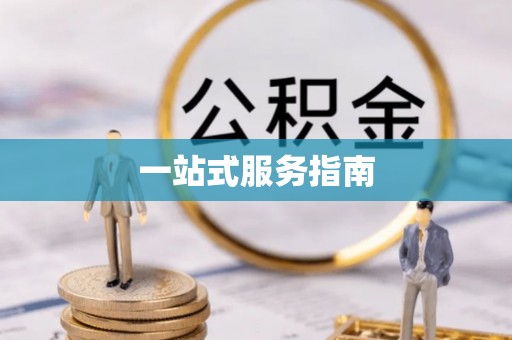 临沧一站式服务指南