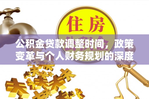 临沧公积金贷款调整时间，政策变革与个人财务规划的深度解析