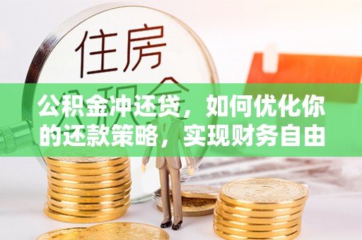 临沧公积金冲还贷，如何优化你的还款策略，实现财务自由？