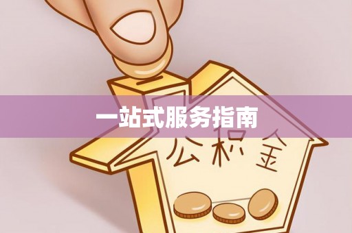 临沧一站式服务指南